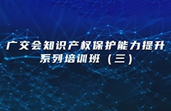 今日14:30直播！廣交會(huì)知識(shí)產(chǎn)權(quán)保護(hù)能力提升系列培訓(xùn)班（三）邀您觀看