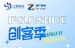 IPSUNSHINE創(chuàng)客季丨打破專利保護(hù)困局，科創(chuàng)型企業(yè)如何實施高價值專利培育布局？