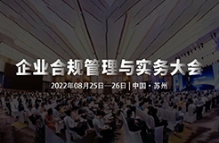 8月25-26日，蘇州 | 企業(yè)合規(guī)管理與實(shí)務(wù)大會(huì)誠(chéng)邀請(qǐng)您出席！