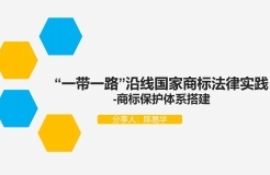 “‘一帶一路’沿線國家商標法律實踐”IPRdaily作者見字不如見面線上沙龍分享會圓滿結束！