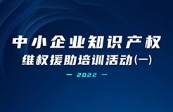 中小企業(yè)知識(shí)產(chǎn)權(quán)維權(quán)援助培訓(xùn)活動(dòng)（一） | 精彩回放！  ?