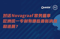 下周四15:00直播！對話Novagraaf常務(wù)董事，歐洲統(tǒng)一專利有哪些最新消息和進(jìn)展？