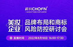 邀您參加！美妝企業(yè)品牌布局和商標(biāo)風(fēng)險防控研討會  ?