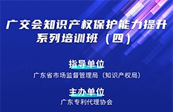 寫下你的留今日14:30直播！廣交會知識產(chǎn)權(quán)保護(hù)能力提升系列培訓(xùn)班（四）邀您參加