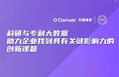 今晚20:00直播！科研與專利大數(shù)據(jù)助力企業(yè)找到具有關(guān)鍵影響力的創(chuàng)新課題