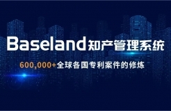 貝思蘭德(Baseland)知識產(chǎn)權(quán)管理系統(tǒng)：尋找100家代理機(jī)構(gòu)免費(fèi)使用2年