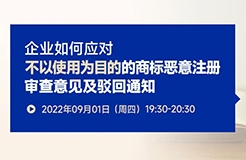 企業(yè)如何應(yīng)對不以使用為目的的商標(biāo)惡意注冊審查意見及駁回通知？