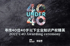 翹首以盼！尋找2022年“40位40歲以下企業(yè)知識產(chǎn)權(quán)精英”評選活動正式啟動