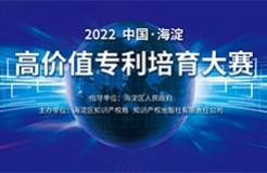 2022中國?海淀高價值專利培育大賽復(fù)賽階段入圍項(xiàng)目公告