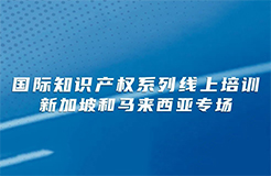 今日下午15:00直播！國(guó)際知識(shí)產(chǎn)權(quán)系列線上培訓(xùn)新加坡和馬來(lái)西亞專場(chǎng)