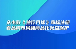 今日下午14:30直播！從電影《獨行月球》商標注冊看品牌布局和商品化權(quán)益保護