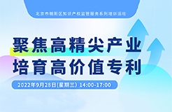 系列培訓(xùn) | 高價(jià)值專利如何讓“高精尖”產(chǎn)業(yè)更具活力？  ?