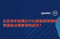 下周四15:00直播！在歐洲專利局（EPO）順利獲得授權有哪些注意事項和技巧？