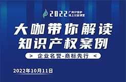 今日16:00直播！2022“廣州IP保護(hù)”線上公益課堂 | 商標(biāo)注冊(cè)—從商標(biāo)分類看商標(biāo)布局的維度