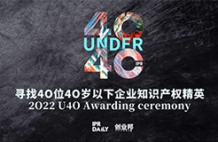 倒計(jì)時(shí)！尋找2022年“40位40歲以下企業(yè)知識(shí)產(chǎn)權(quán)精英”活動(dòng)即將截止！