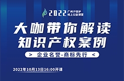 今日16:00直播！2022“廣州IP保護(hù)”線上公益課堂（二） | 商標(biāo)使用—從老干媽案看商標(biāo)合理使用和侵權(quán)使用的界限