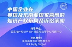 今日下午16:00直播！中國(guó)企業(yè)在英國(guó)及東南亞國(guó)家營(yíng)商的知識(shí)產(chǎn)權(quán)布局及訴訟策略