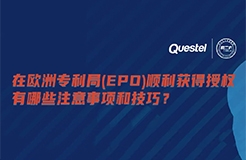 今日15:00直播！在歐洲專利局（EPO）順利獲得授權有哪些注意事項和技巧？