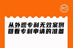 周二晚上20:00直播！從外觀專利無效案例回看專利申請的準(zhǔn)備