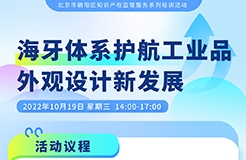 系列培訓(xùn) | 加入海牙協(xié)定，我國企業(yè)將迎來怎樣的機遇與挑戰(zhàn)？