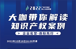 今日16:00直播！2022“廣州IP保護(hù)”線上公益課堂（三） | 商標(biāo)許可—從王老吉商標(biāo)之爭(zhēng)探討企業(yè)商標(biāo)許可注意事項(xiàng)