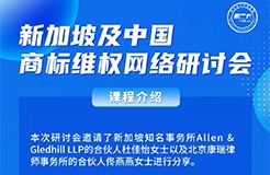 周三14:00直播！新加坡及中國商標維權(quán)網(wǎng)絡研討會  ?