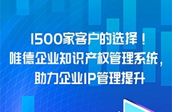 超千家客戶的選擇！唯德企業(yè)知識產(chǎn)權(quán)管理系統(tǒng)，助力企業(yè)IP管理提升