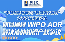 國際交流日 | 企業(yè)涉外知識產(chǎn)權(quán)爭議解決，WIPO來支招~