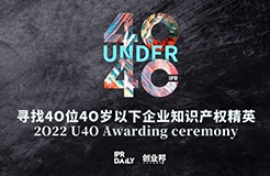 倒計時8天！2022年“40位40歲以下企業(yè)知識產(chǎn)權(quán)精英”征集活動即將截止！