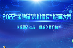 2022年金熊貓高價(jià)值專利培育大賽決賽即將開始！