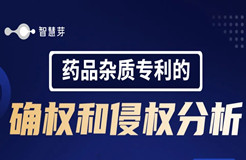 想讓藥品雜質(zhì)獲取更好的專利保護(hù)？這幾個(gè)要點(diǎn)你需要搞清楚