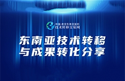 今天下午14:30直播！“東南亞技術(shù)轉(zhuǎn)移與成果轉(zhuǎn)化分享”邀您觀看