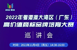 巡講預(yù)告 | 今日下午14:30 首場(chǎng)灣商賽巡講會(huì)線(xiàn)上直播