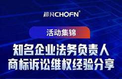 7位知名企業(yè)法務(wù)負(fù)責(zé)人商標(biāo)訴訟維權(quán)經(jīng)驗(yàn)分享——活動(dòng)集錦