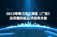 2022年首屆粵港澳大灣區(qū)（廣東）高價(jià)值商標(biāo)品牌培育大賽正式啟動(dòng)