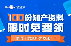 內(nèi)含100+份知產(chǎn)資料！全新無(wú)瑕，0元免費(fèi)出