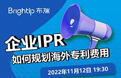 企業(yè)IPR，如何規(guī)劃海外專(zhuān)利申請(qǐng)的費(fèi)用支出？