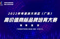 「2022年粵港澳大灣區(qū)(廣東)高價值商標(biāo)品牌培育大賽」文章合集