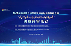 百?gòu)?qiáng)巔峰對(duì)決！2022年灣高賽決賽在佛山成功舉辦  ?