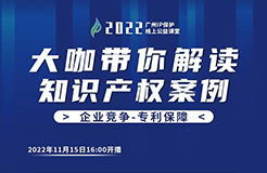 今日16:00直播！2022“廣州IP保護”線上公益課堂（十一） | 實用新型-實用新型專利與侵權案例分享