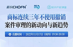 今晚19:30直播！商標(biāo)連續(xù)三年不使用撤銷案件審理的新動(dòng)向與新趨勢(shì)