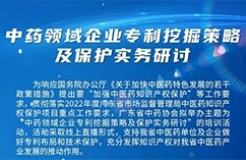 周五14:30直播！中藥領域企業(yè)專利挖掘策略及保護實務研討邀您觀看