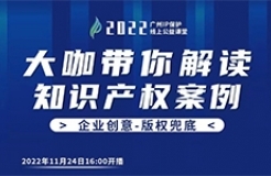 今日16:00直播！2022“廣州IP保護”線上公益課堂（十四） | 案例探討工業(yè)產品設計的知識產權保護問題