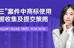 今晚19:30直播！“撤三”案件中商標使用證據(jù)收集及提交策略