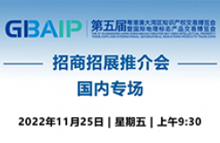 第五屆知交會暨地博會招商招展推介會【國內(nèi)專場】11月25日9:30上線