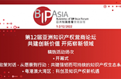 今日9:30直播！第12屆亞洲知識(shí)產(chǎn)權(quán)營(yíng)商論壇：共建創(chuàng)新價(jià)值 開拓嶄新領(lǐng)域邀您觀看