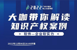 今日16:00直播！2022“廣州IP保護”線上公益課堂（十七） | GUI外觀設計的對比判斷