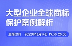 今晚19:30直播！大型企業(yè)全球商標保護案例解析