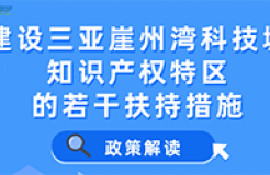 一圖讀懂 | 建設(shè)三亞崖州灣科技城知識(shí)產(chǎn)權(quán)特區(qū)的若干扶持措施（附全文）