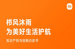 剛剛！小米首部知識(shí)產(chǎn)權(quán)白皮書(shū)發(fā)布《知識(shí)產(chǎn)權(quán)與創(chuàng)新白皮書(shū)》全文